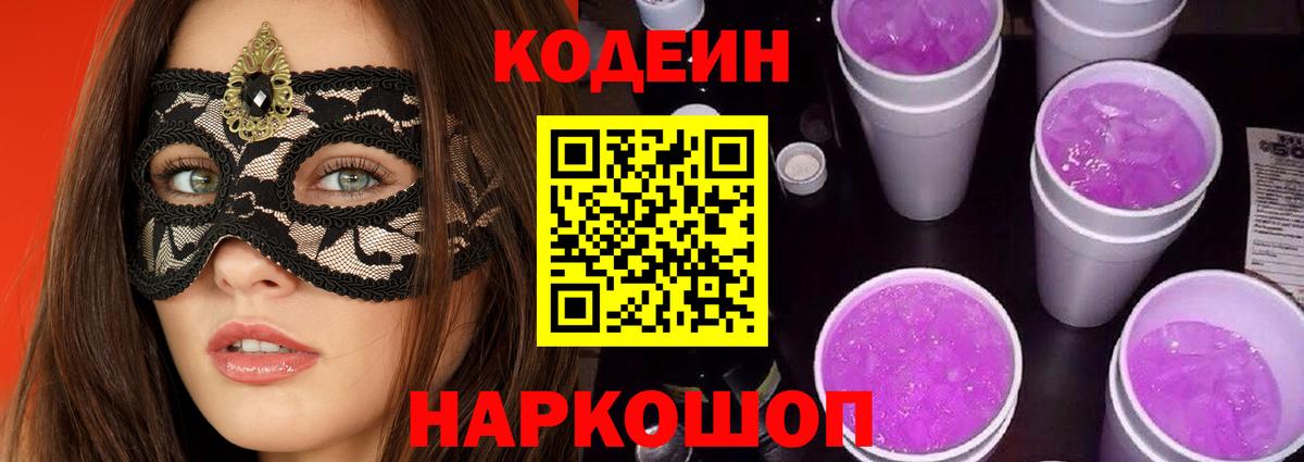 Codein напиток Lean (лин)  Вход с VPN  Зеленодольск 